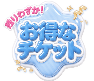 残りわずか！お得なチケットバナー