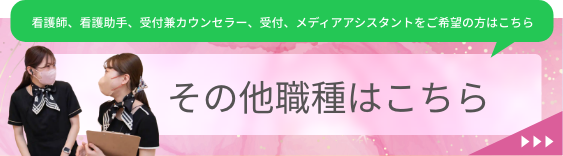 その他職種募集中