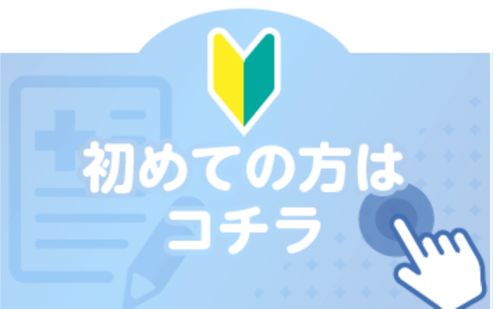 初めての方はコチラ