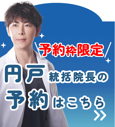 円戸統括院長の予約はこちら
