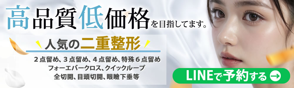 二重整形のLINEバナー