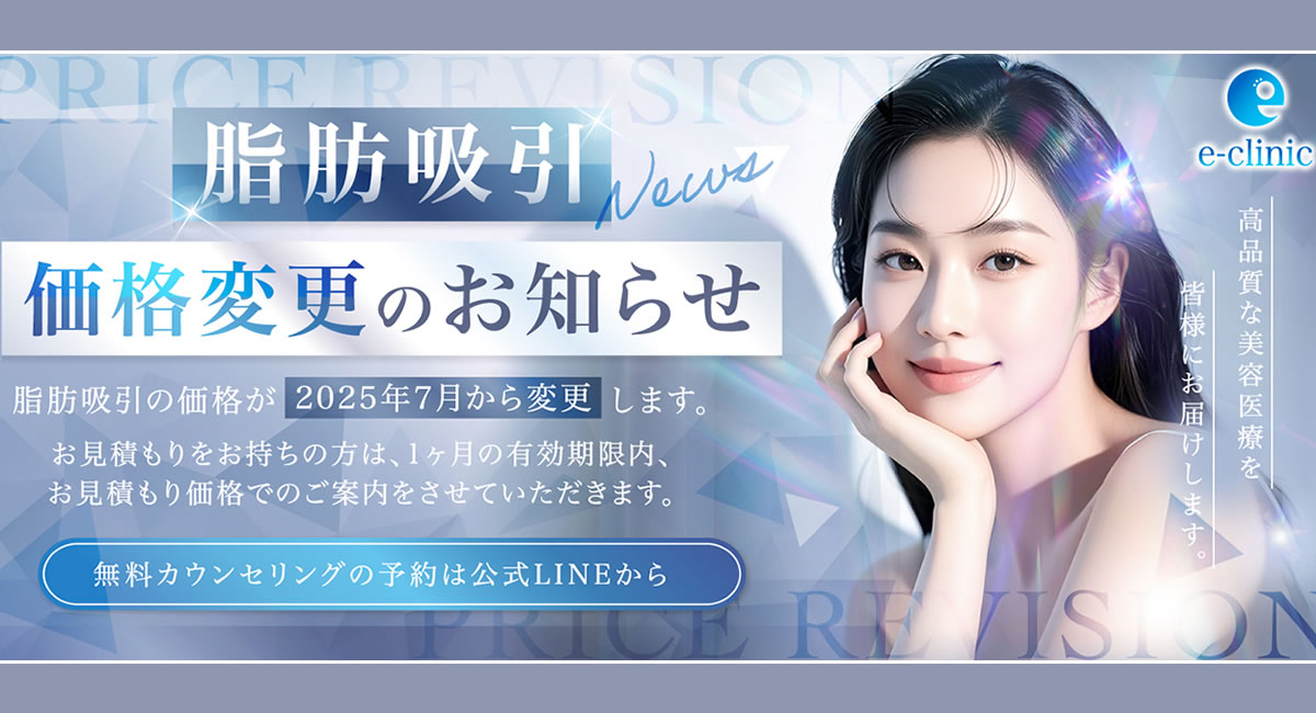 脂肪吸引の価格変更の告知バナー