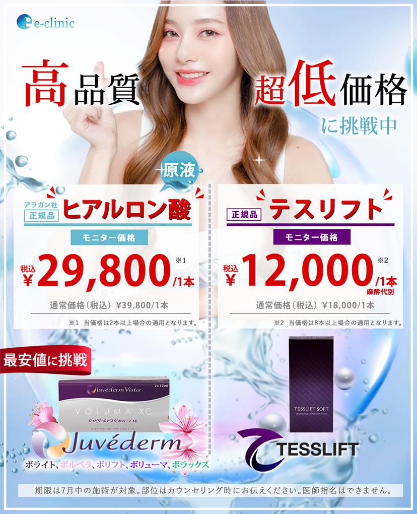 ヒアルロン酸と糸リフトのモニターキャンペーン