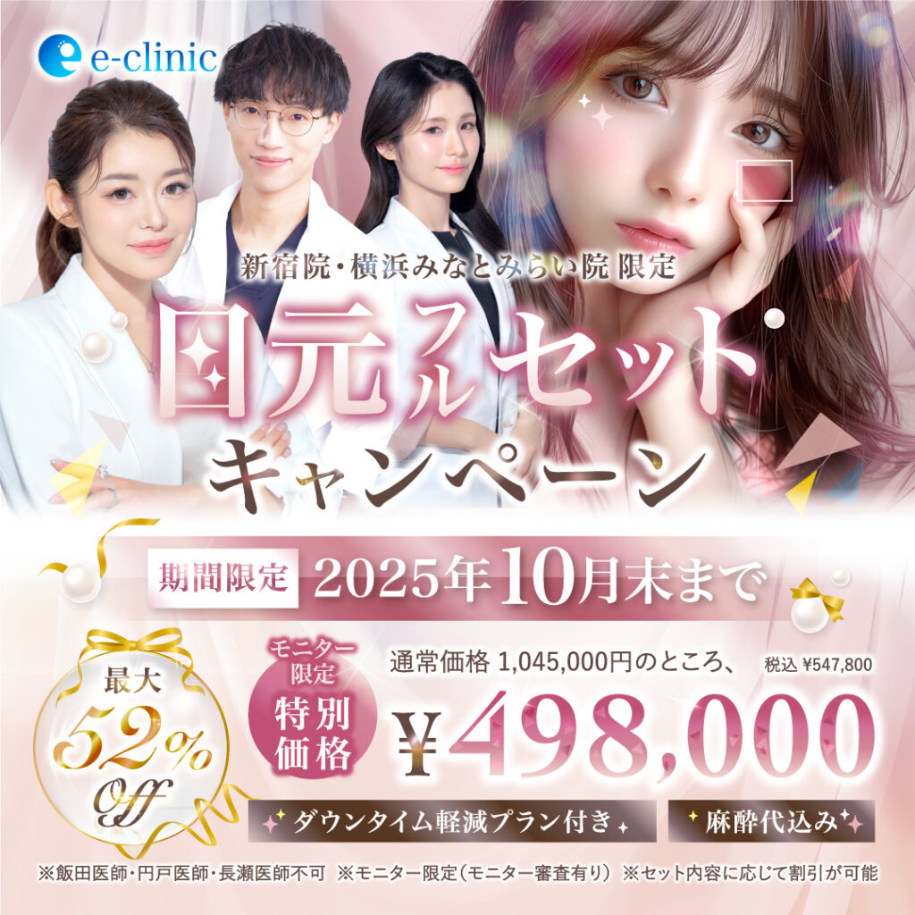 目元フルセットのキャンペーンバナー