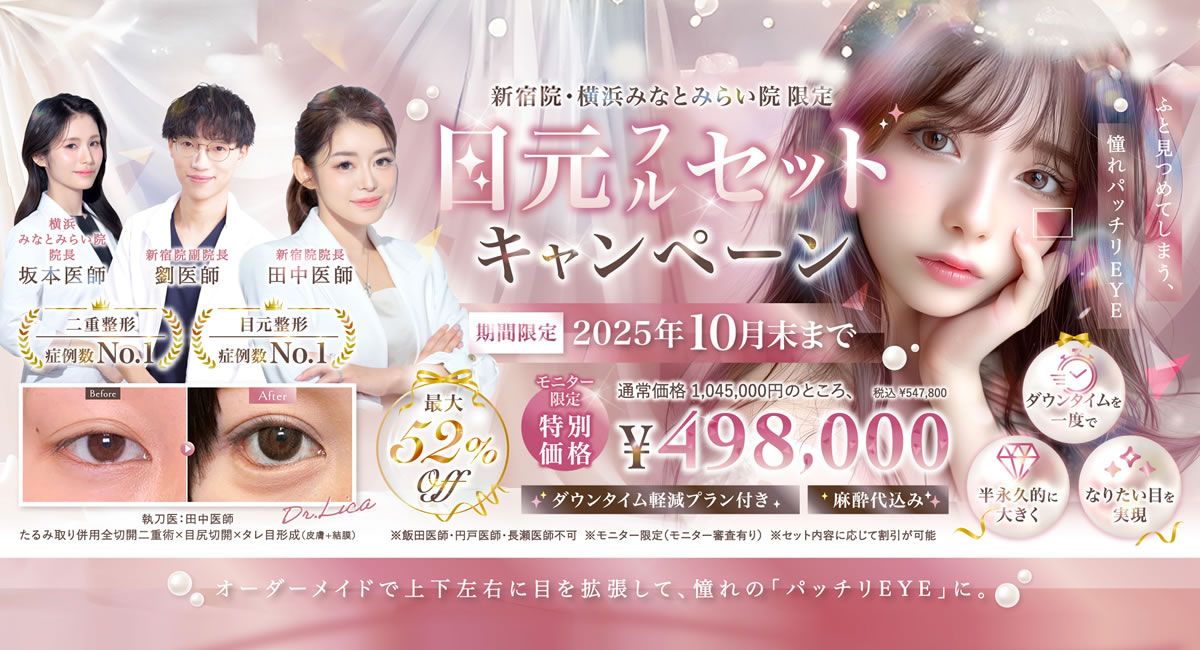 目元フルセットのバナー