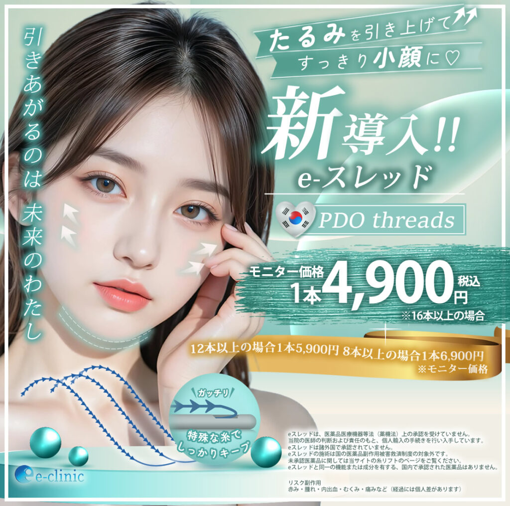 安い糸リフトeスレッド