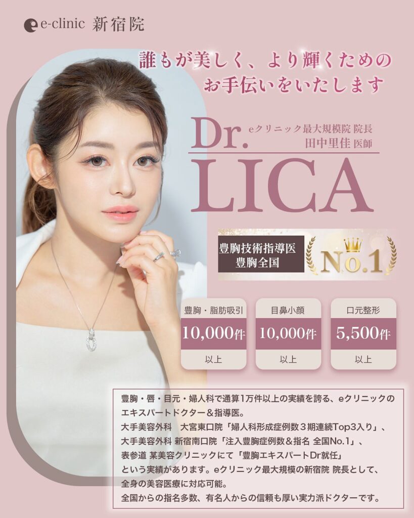 豊胸の名医田中里佳医師の紹介