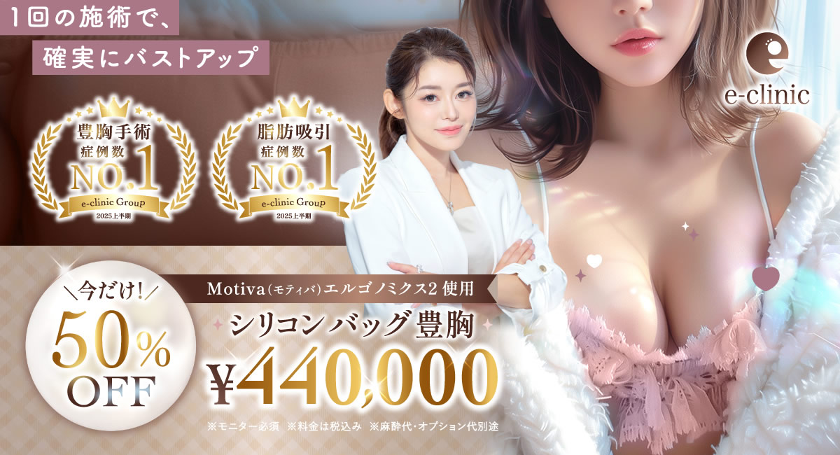 新宿院のモティバのバック式豊胸のバナー