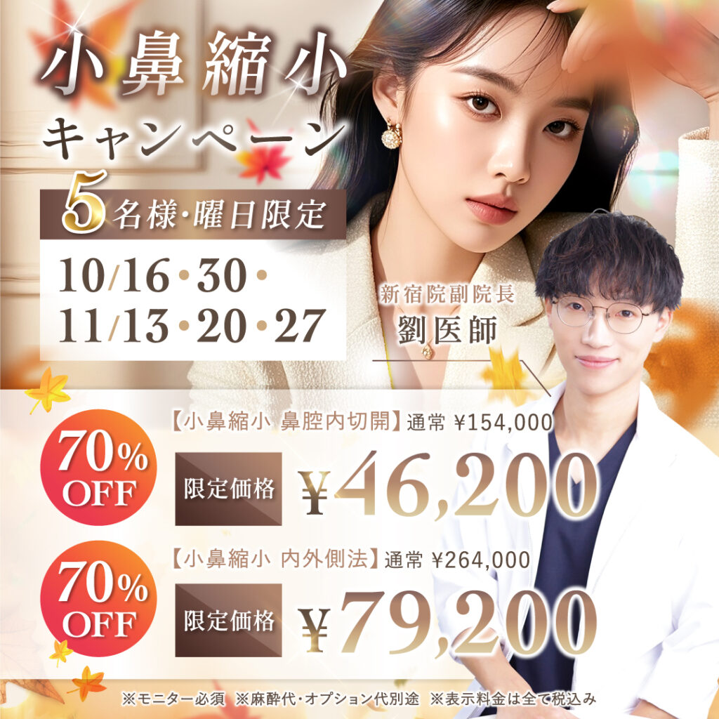 新宿院の小鼻縮小のキャンペーンバナー