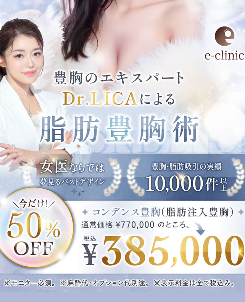 新宿院の脂肪注入豊胸のコンデンス豊胸のバナー