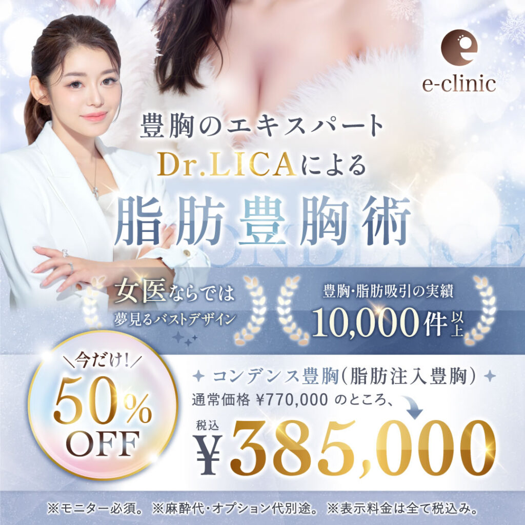 新宿院の脂肪注入豊胸のコンデンスのスマフォバナー