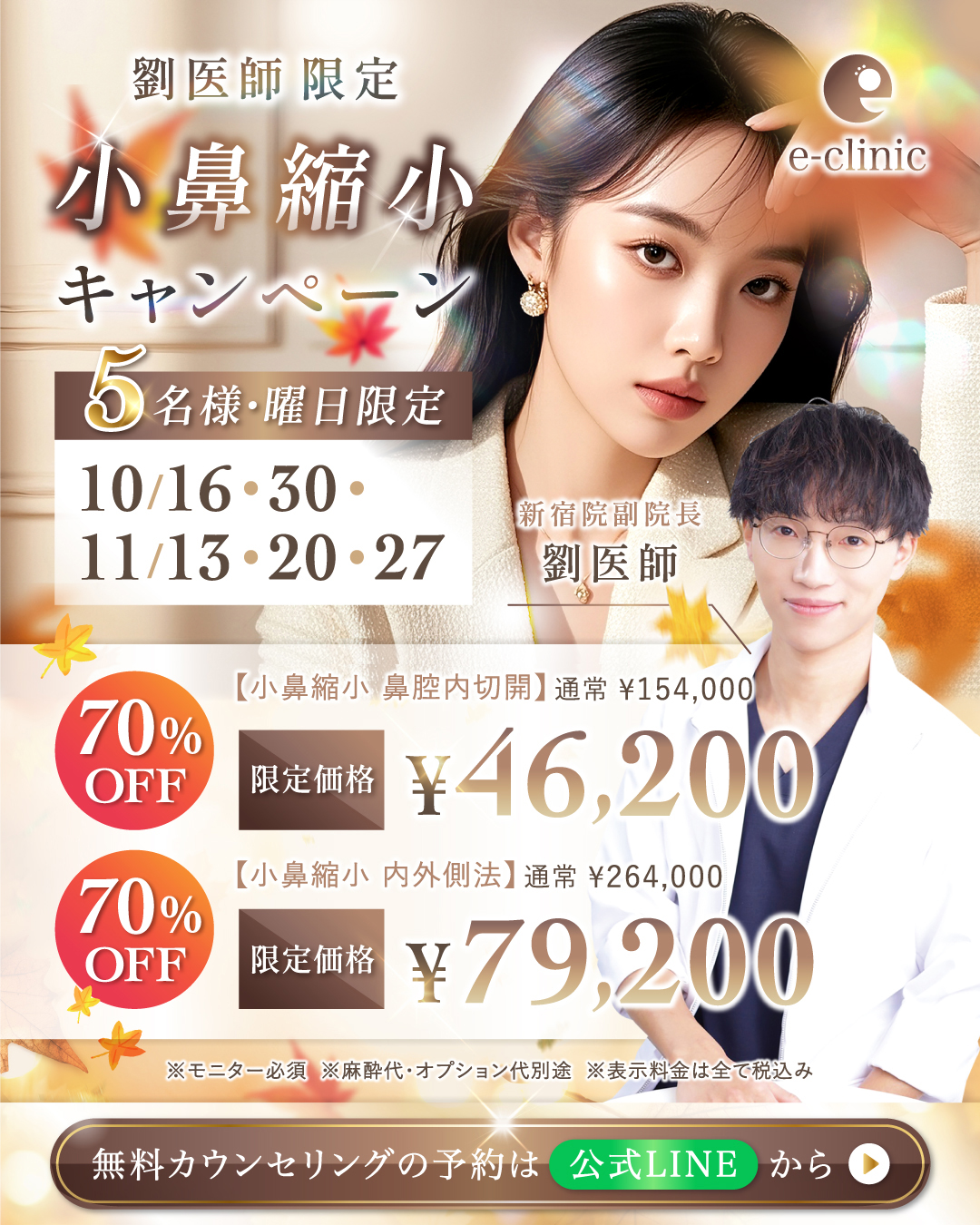 新宿院の小鼻縮小のキャンペーン
