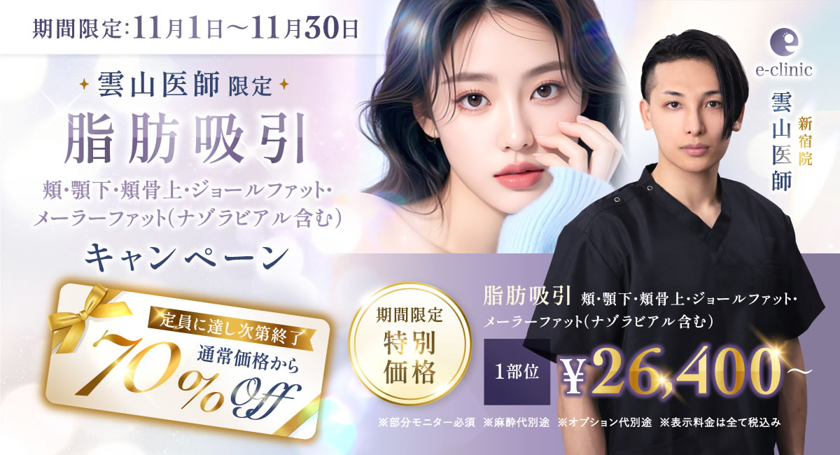 新宿院の脂肪吸引のバナー