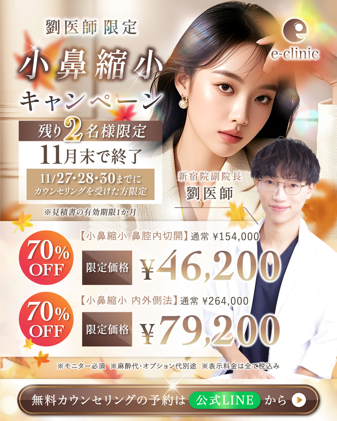 新宿院の小鼻縮小のキャンペーン