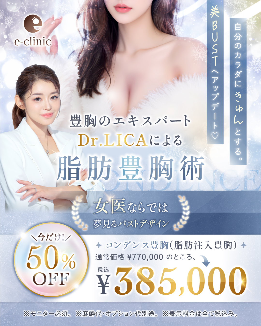 新宿院の脂肪注入豊胸のコンデンス豊胸のバナー