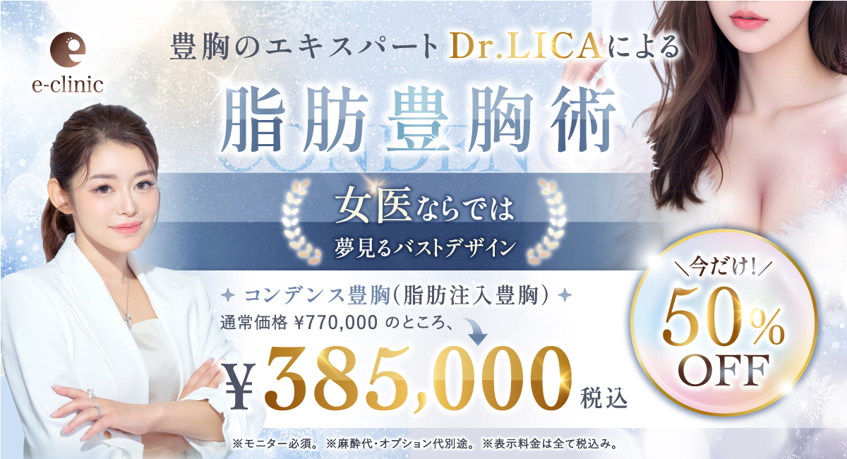 新宿院の脂肪注入豊胸のコンデンス豊胸のバナー