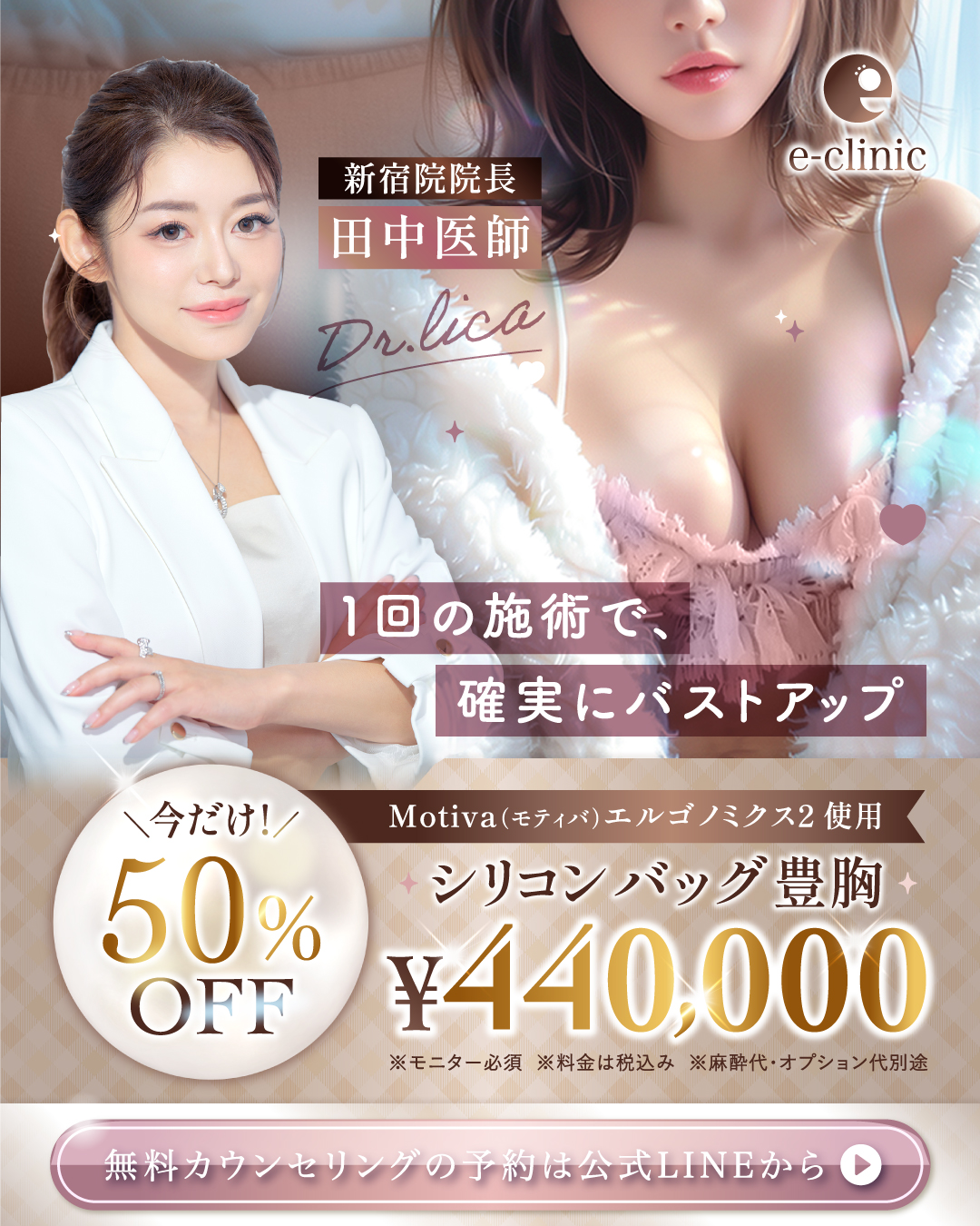 新宿院のモティバのバック式豊胸のバナー