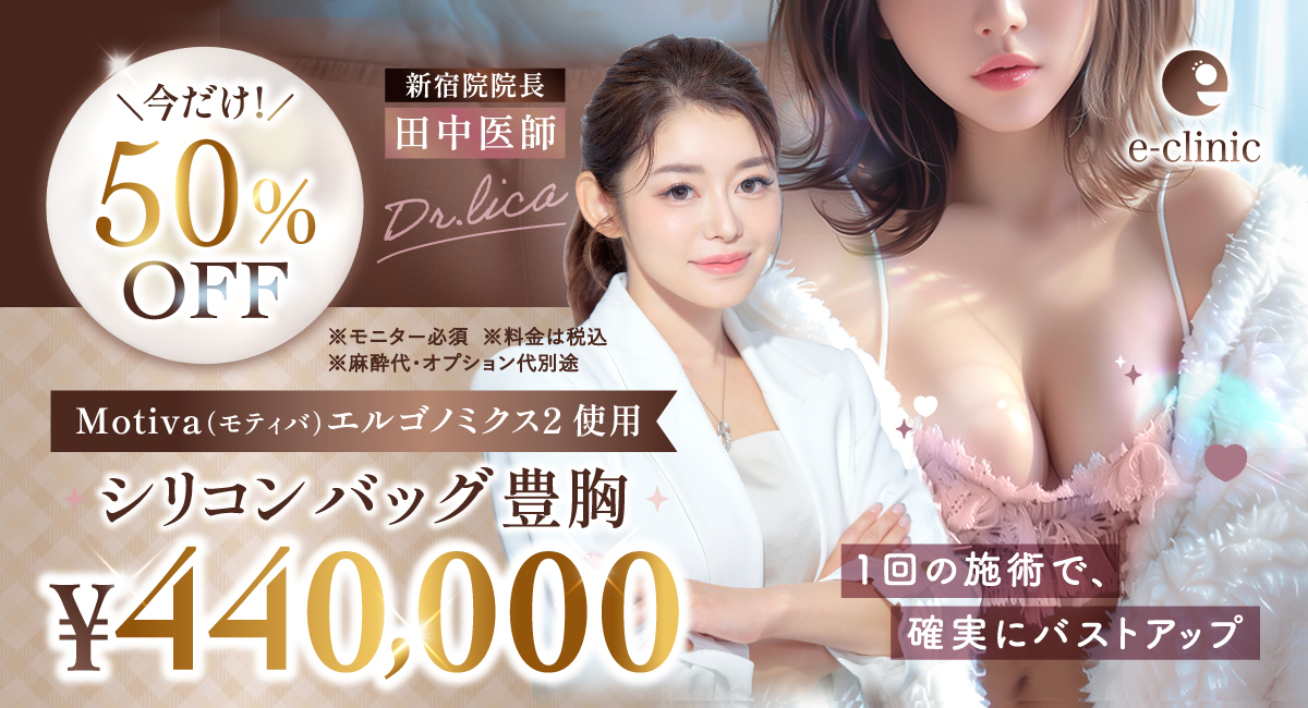 新宿院のモティバのバック式豊胸のバナー