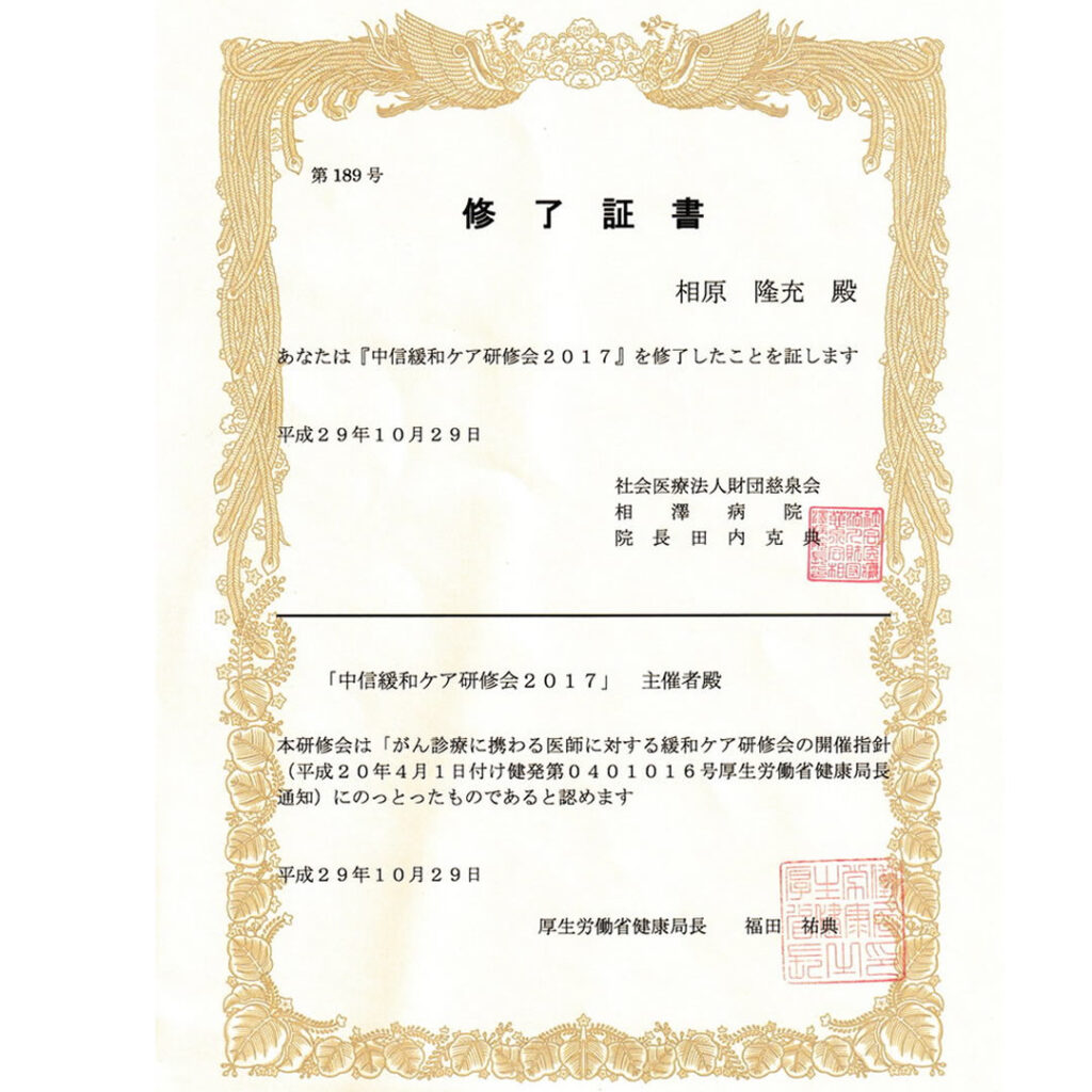 中信緩和ケア研修会の終了証