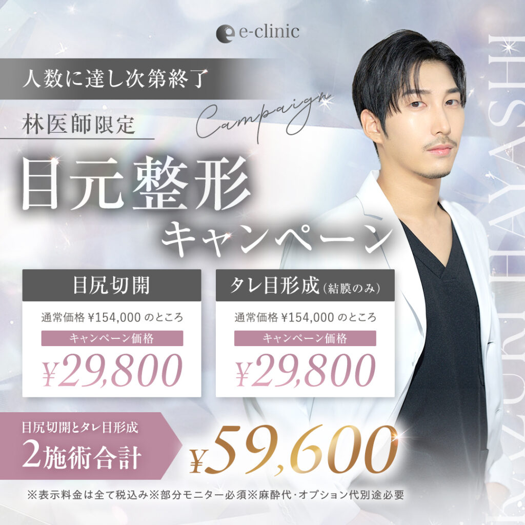 新宿院の目元整形のバナー
