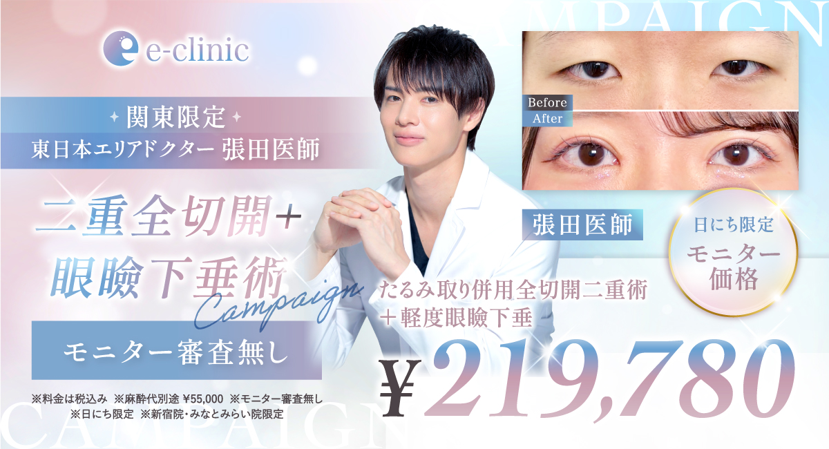 新宿院のたるみ取り併用全切開二重術＋軽度眼瞼下垂のバナー