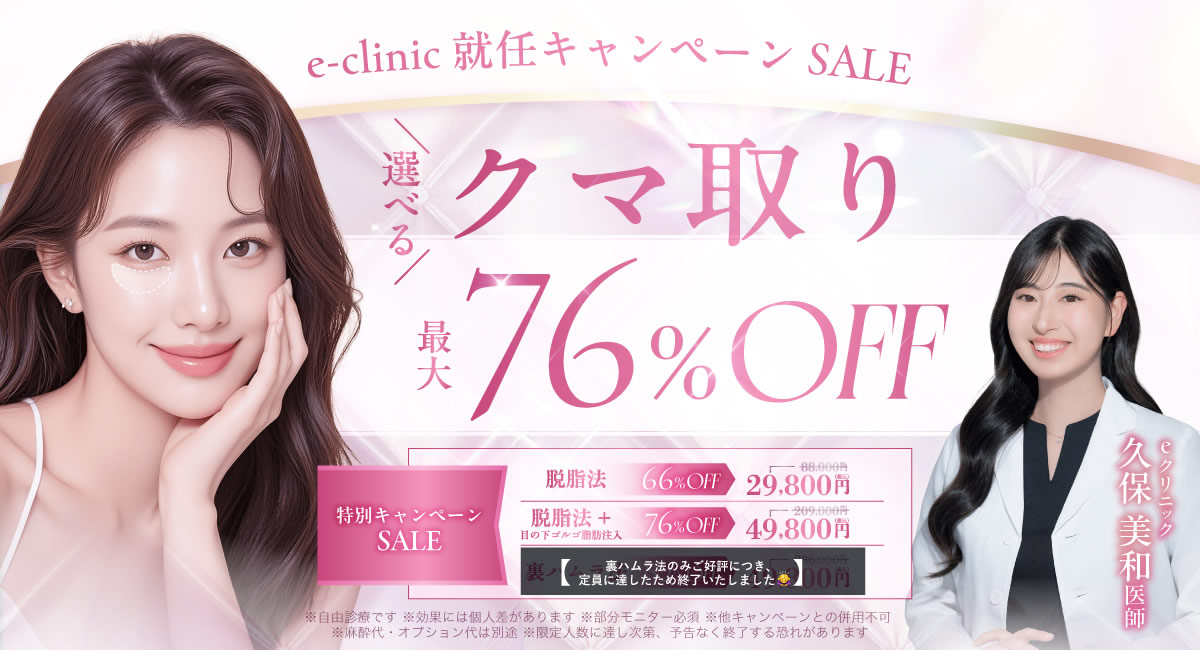 新宿院のクマ取りのキャンペーンバナー