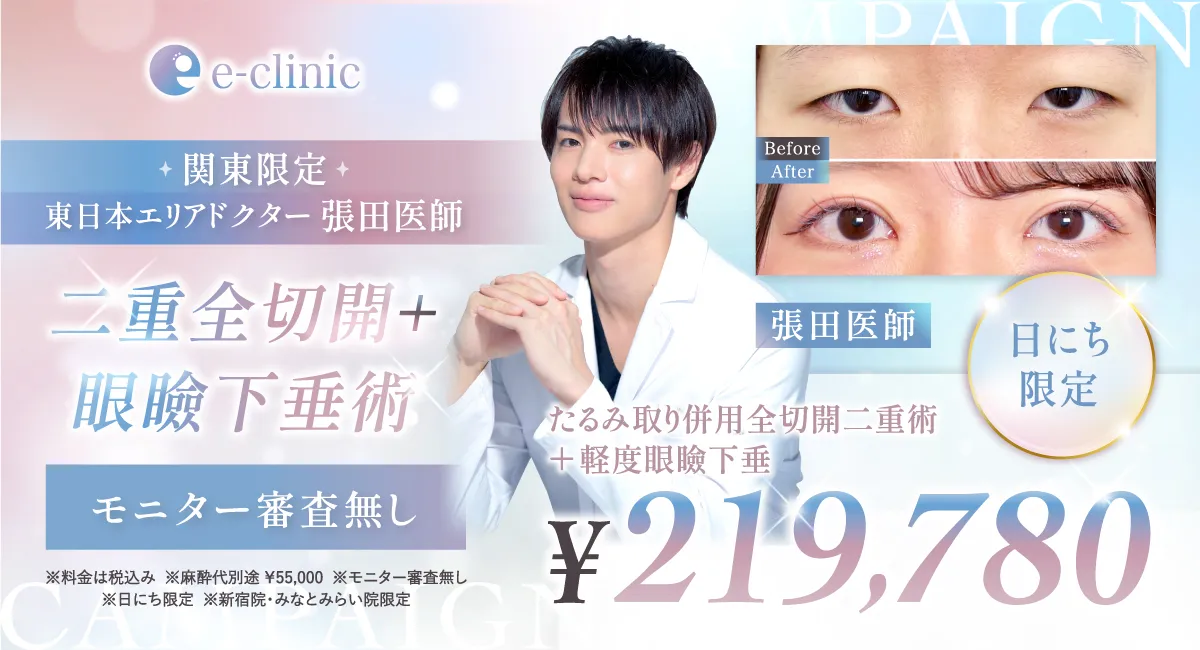 新宿院のたるみ取り併用全切開二重術＋軽度眼瞼下垂のバナー