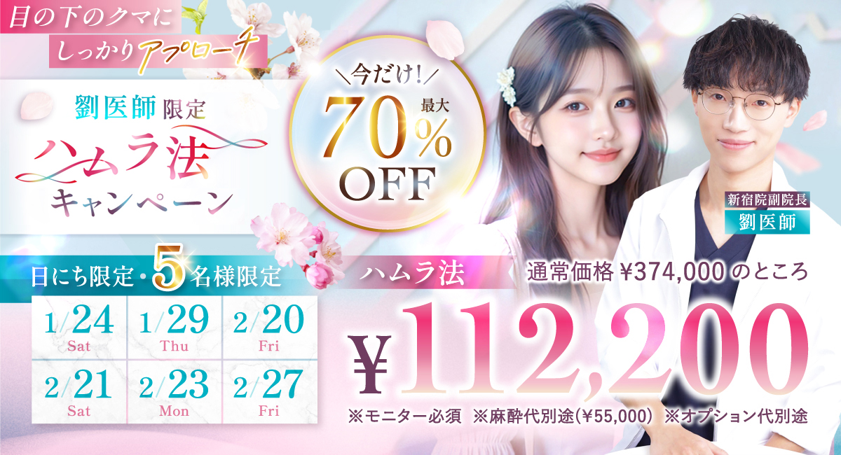 新宿院のハムラのキャンペーンバナー