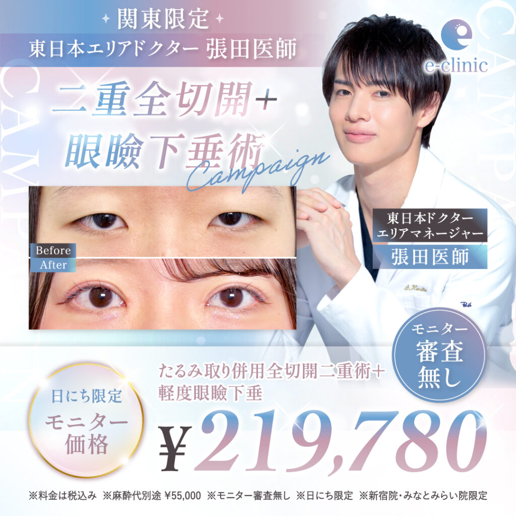 新宿院の全切開と眼瞼下垂のバナー