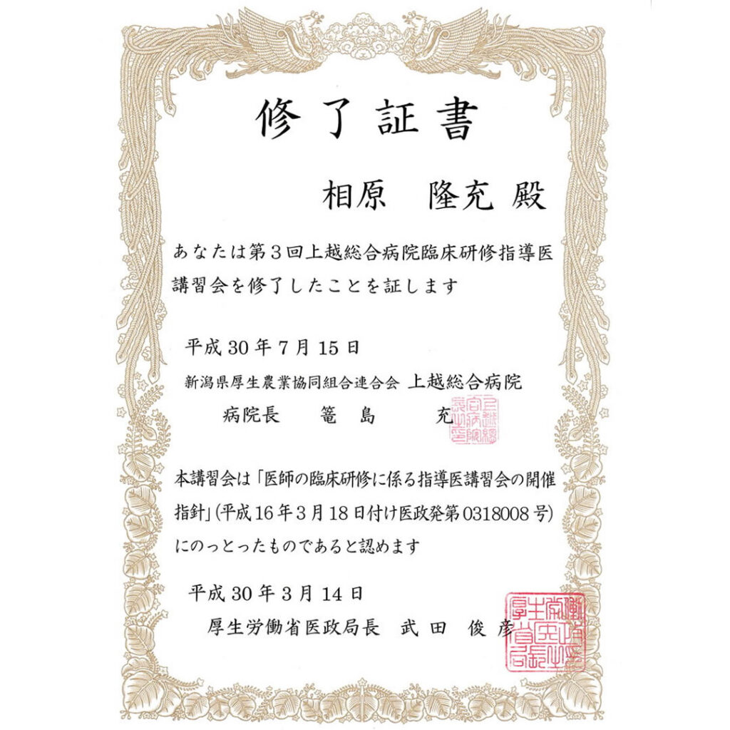 相原隆充の厚生労働省の臨床研修指導医の認定証