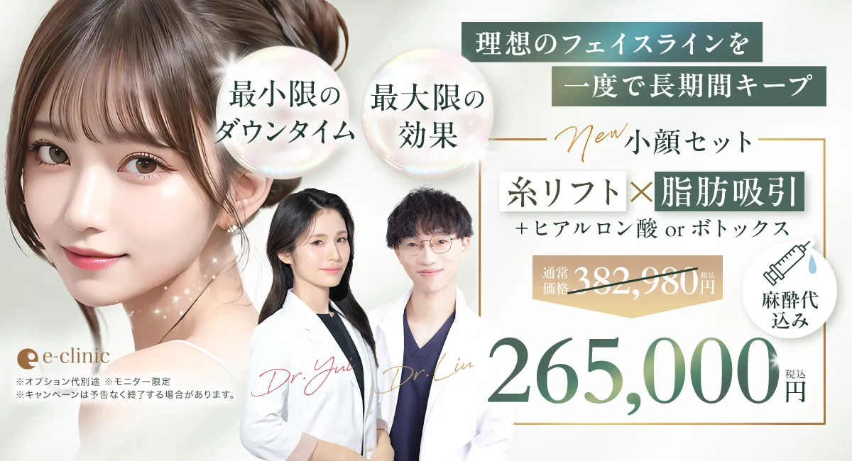 顔の脂肪吸引のセットメニューのバナー