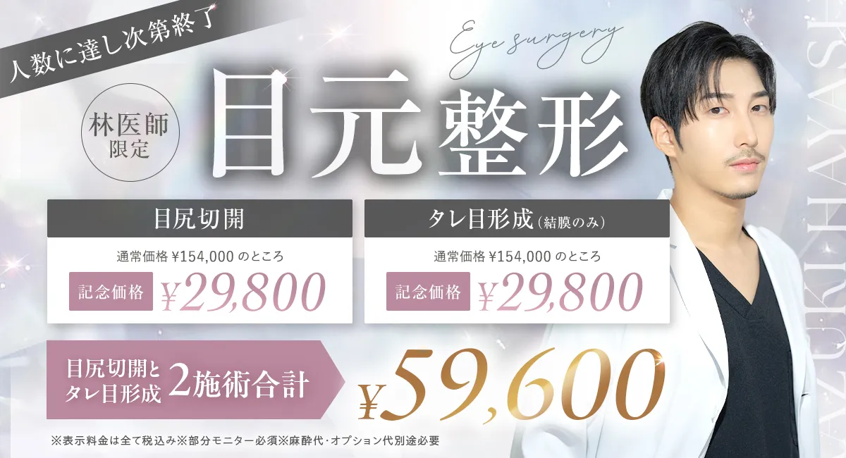新宿院の目尻切開とタレ目形成のバナー