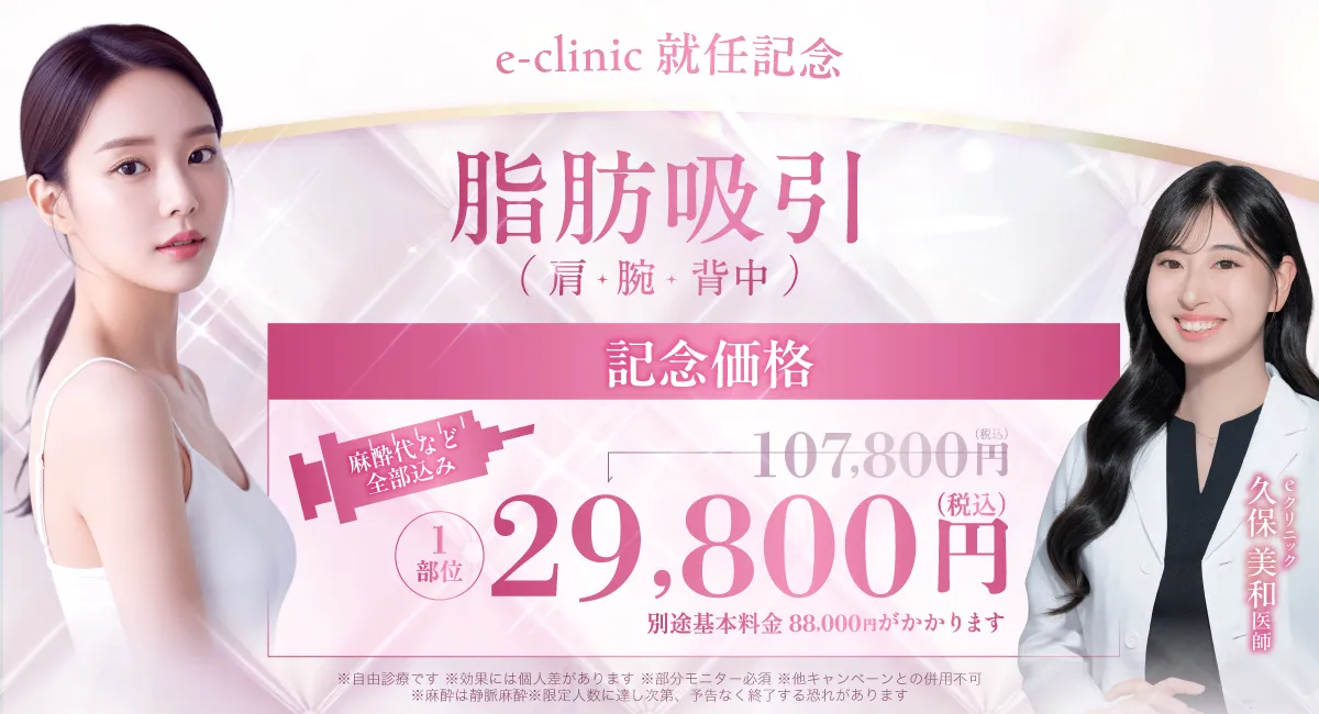 久保医師入職バナー_脂肪吸引