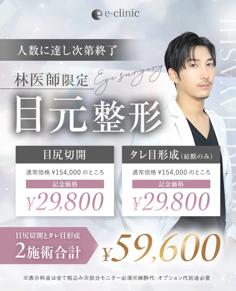 新宿院の目尻切開とタレ目形成のバナー