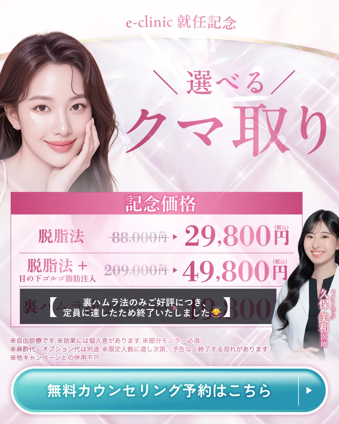 新宿院のクマ取りのキャンペーンバナー