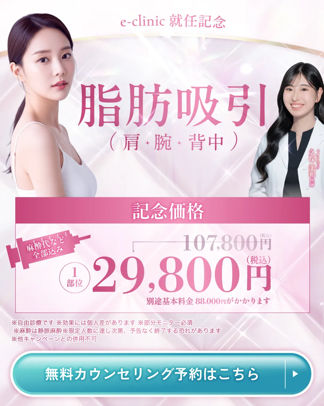 久保医師入職CPバナー_脂肪吸引