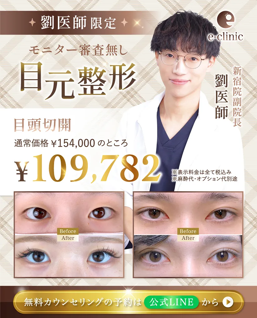 劉先生の目元整形CP