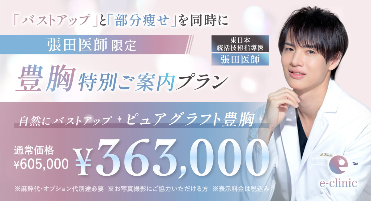 張田修平医師のピュアグラフト豊胸キャンペーン