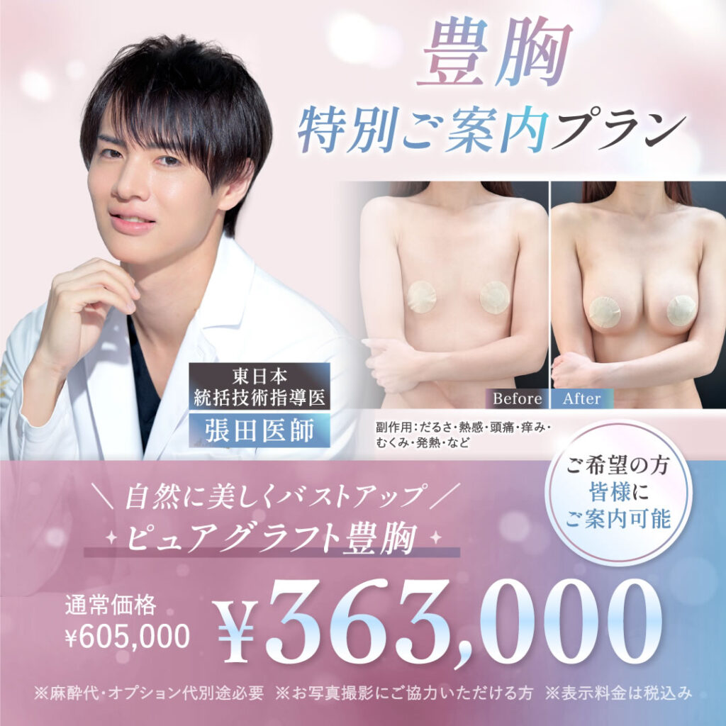 張田 修平医師のピュアグラフト豊胸キャンペーン
