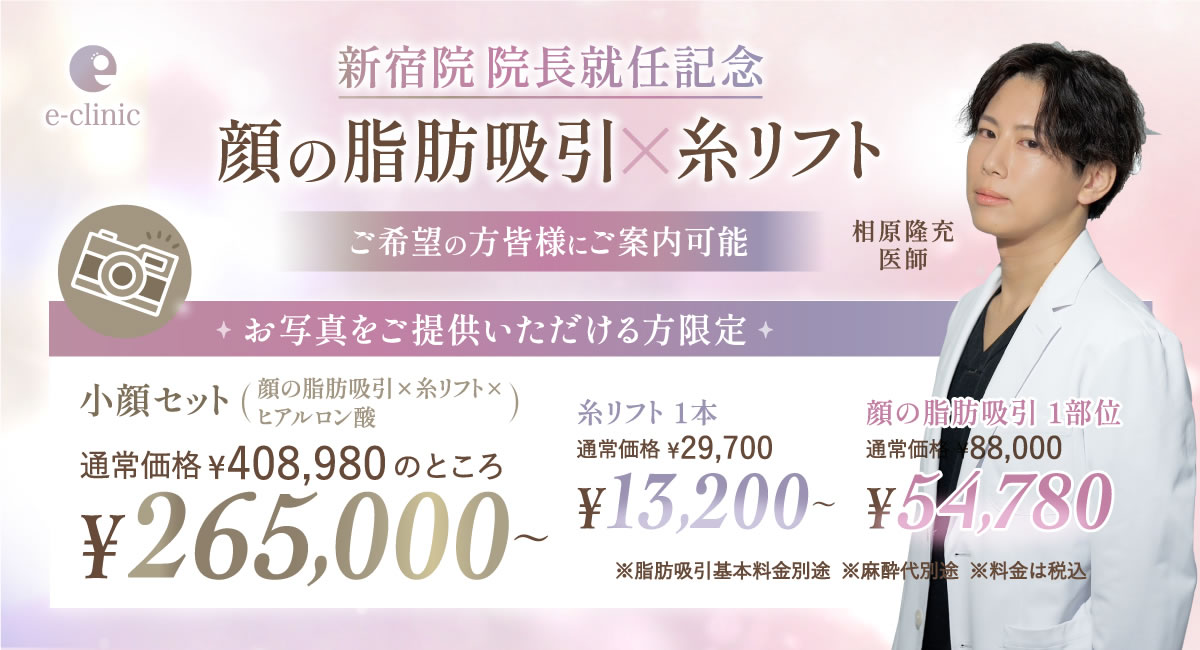 相原 隆充医師の顔の脂肪吸引×糸リフトのキャンペーンバナー