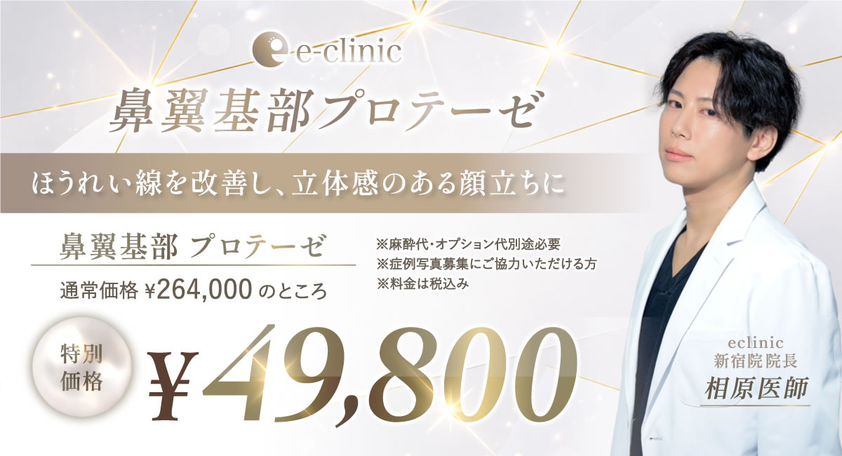 相原 隆充医師の鼻翼基部プロテーゼのキャンペーンバナー 