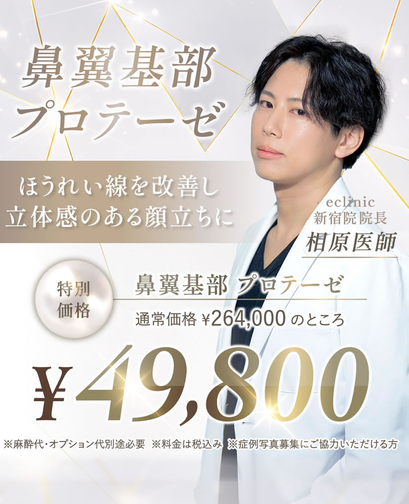 相原 隆充医師の鼻翼基部プロテーゼのキャンペーンバナー 