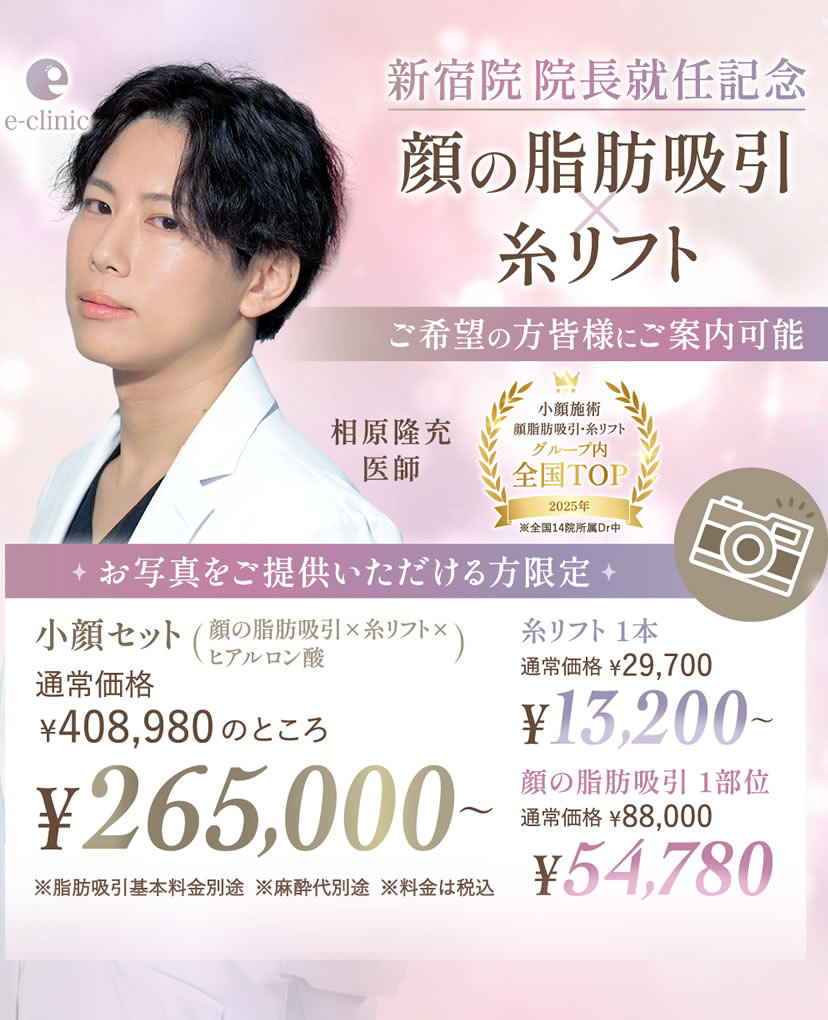 相原 隆充医師の顔の脂肪吸引×糸リフトのキャンペーンバナー