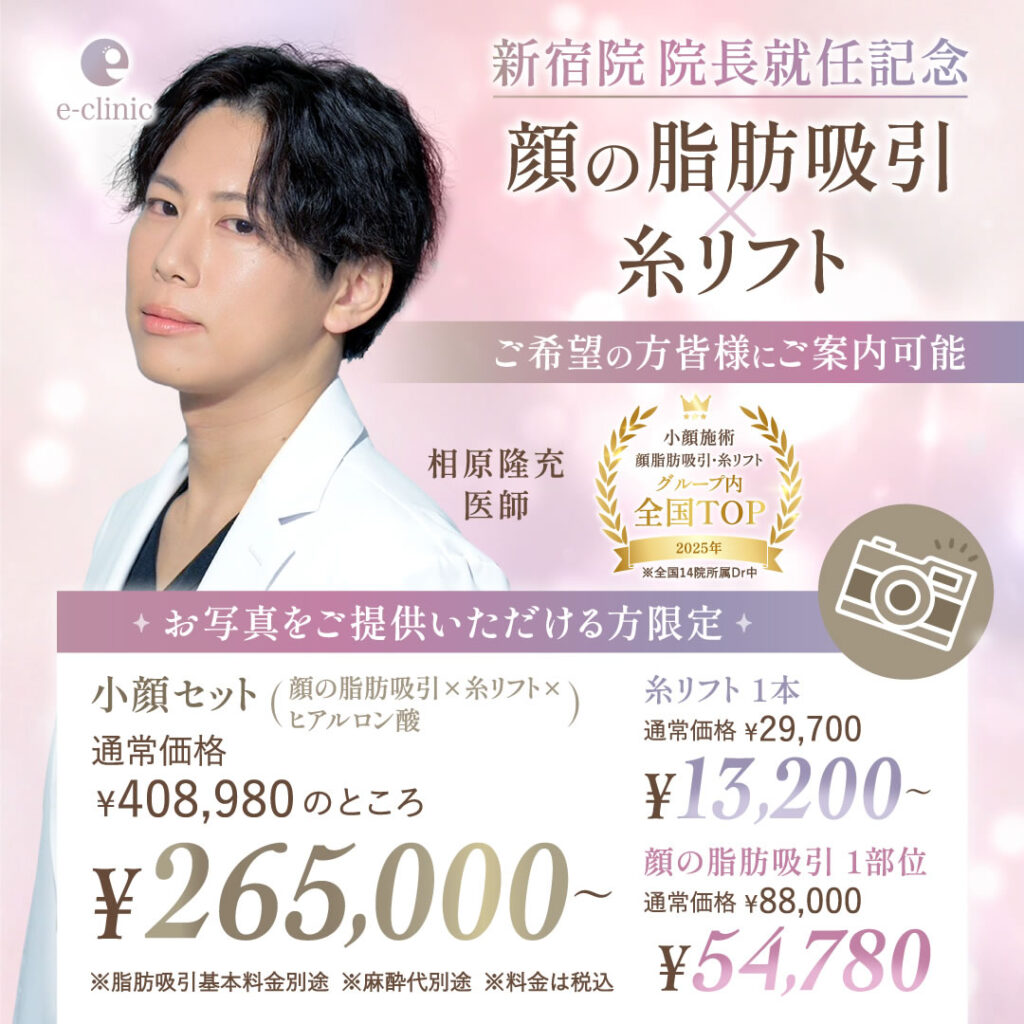 相原 隆充医師の顔の脂肪吸引×糸リフトのキャンペーンバナー