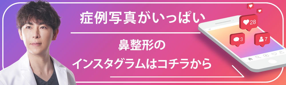 円戸望医師の鼻整形のインスタグラムのバナー