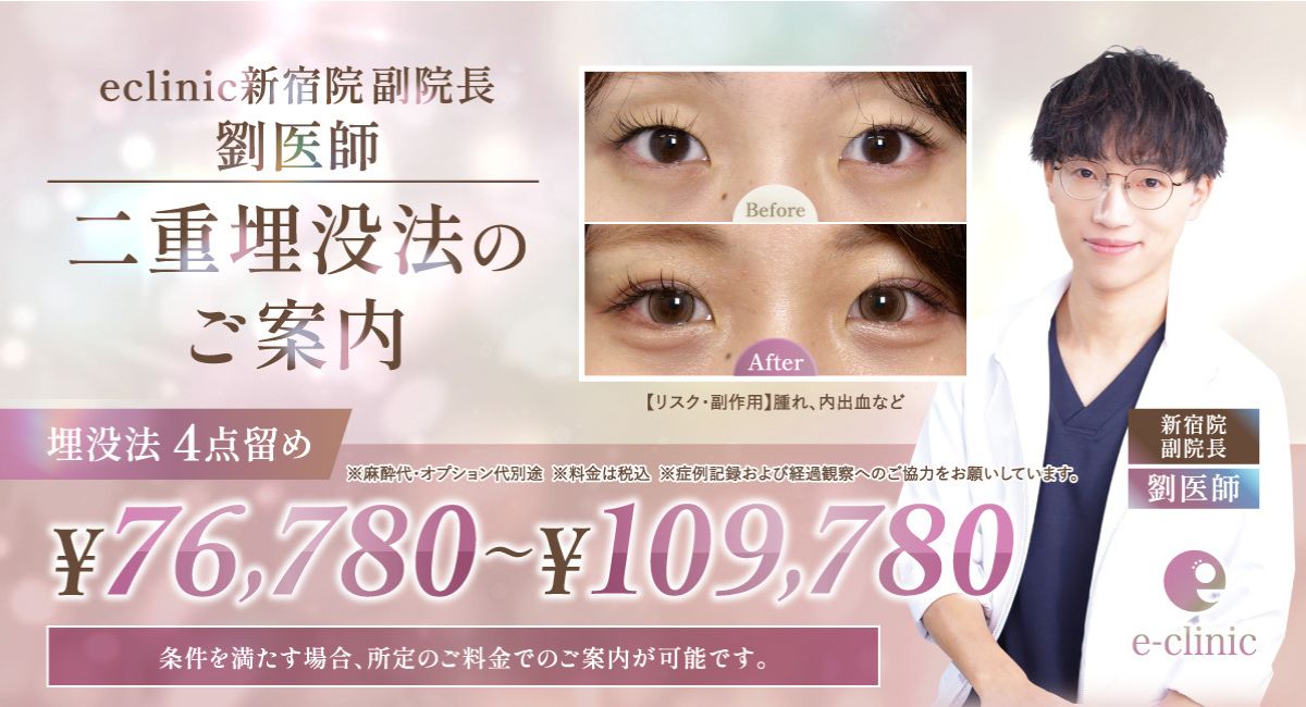劉 奕陽医師の埋没法のキャンペーンバナー 