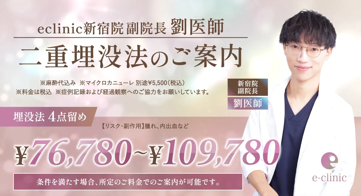 劉医師の埋没CPバナー