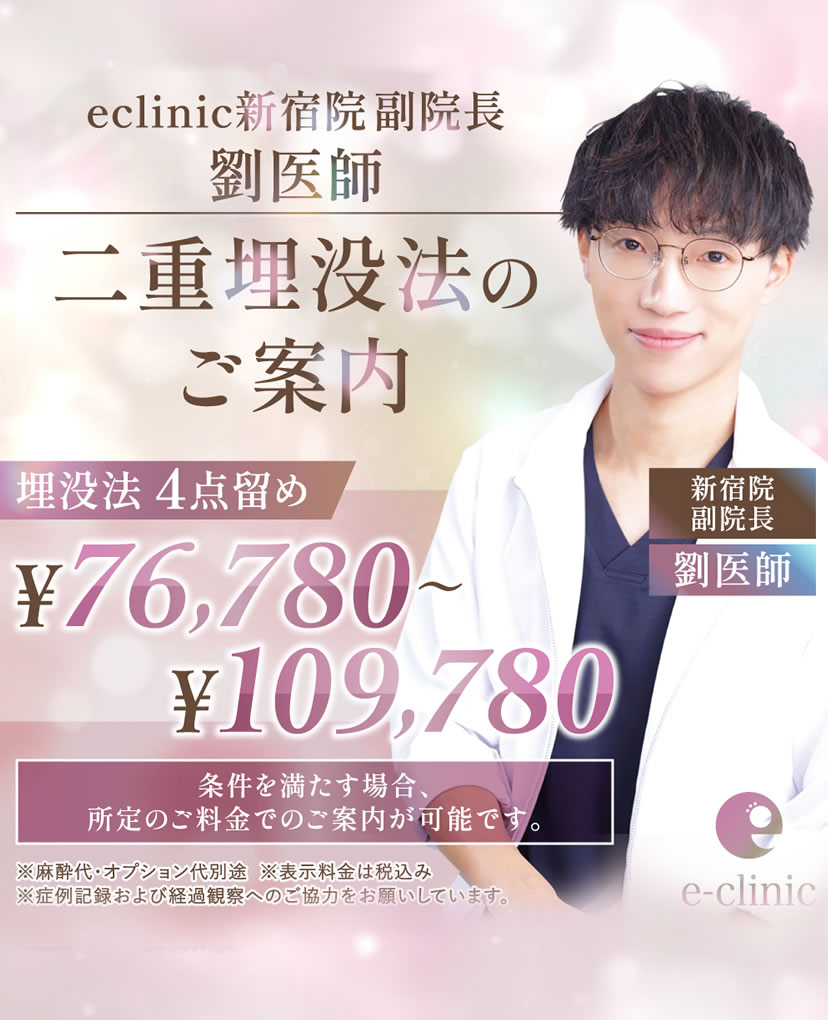 劉 奕陽医師の埋没法のキャンペーンバナー