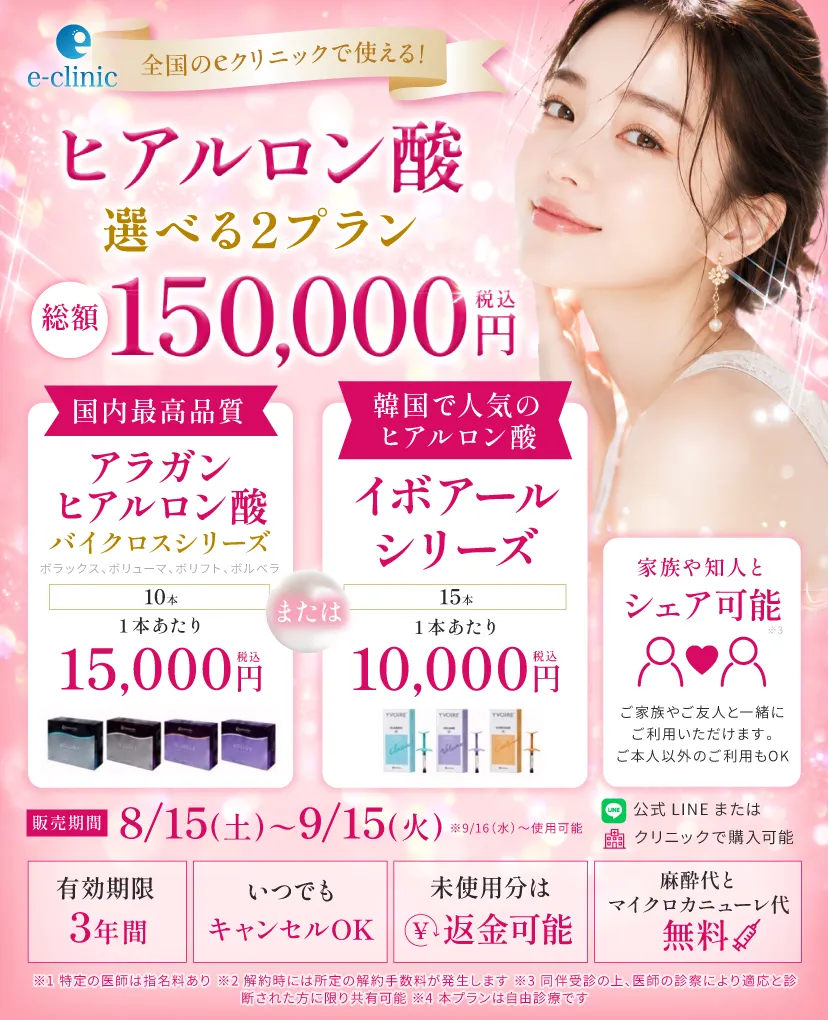 ヒアルロン酸の15万円プレミアムチケットのバナー 