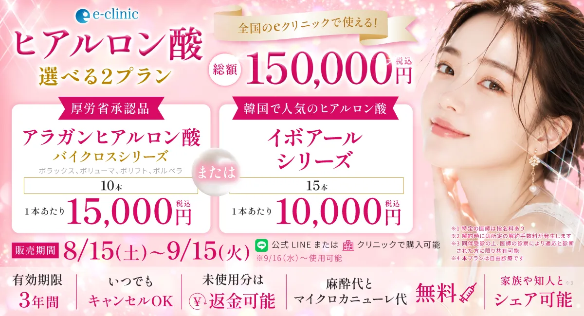 ヒアルロン酸の15万円プレミアムチケットのバナー 